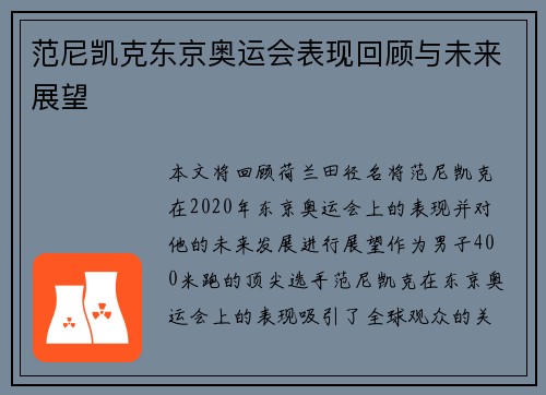 范尼凯克东京奥运会表现回顾与未来展望