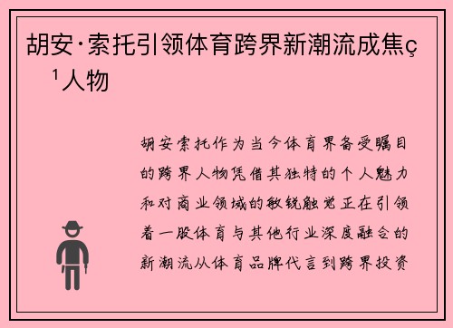 胡安·索托引领体育跨界新潮流成焦点人物