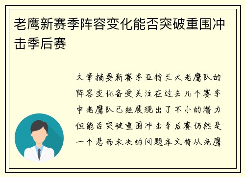 老鹰新赛季阵容变化能否突破重围冲击季后赛