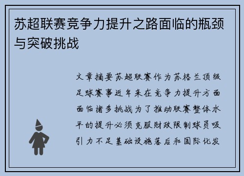 苏超联赛竞争力提升之路面临的瓶颈与突破挑战 苏超联赛竞争力提升之路面临的瓶颈与突破挑战