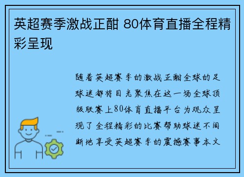 英超赛季激战正酣 80体育直播全程精彩呈现