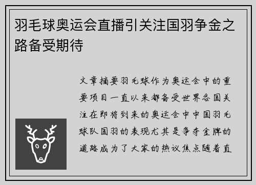 羽毛球奥运会直播引关注国羽争金之路备受期待
