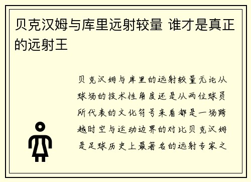 贝克汉姆与库里远射较量 谁才是真正的远射王 贝克汉姆与库里远射较量 谁才是真正的远射王