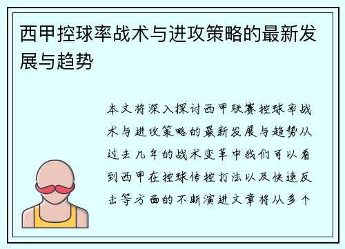 西甲控球率战术与进攻策略的最新发展与趋势 西甲控球率战术与进攻策略的最新发展与趋势