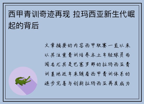 西甲青训奇迹再现 拉玛西亚新生代崛起的背后