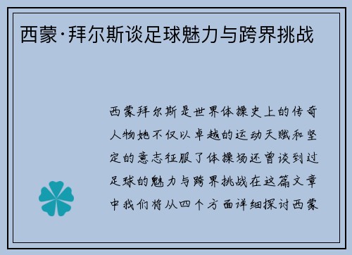西蒙·拜尔斯谈足球魅力与跨界挑战 西蒙·拜尔斯谈足球魅力与跨界挑战
