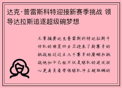 达克·普雷斯科特迎接新赛季挑战 领导达拉斯追逐超级碗梦想