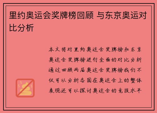 里约奥运会奖牌榜回顾 与东京奥运对比分析 里约奥运会奖牌榜回顾 与东京奥运对比分析
