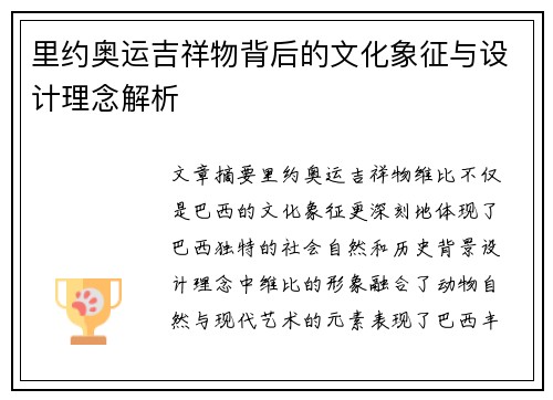里约奥运吉祥物背后的文化象征与设计理念解析 里约奥运吉祥物背后的文化象征与设计理念解析