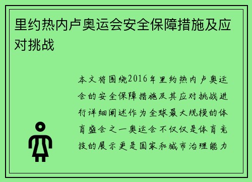 里约热内卢奥运会安全保障措施及应对挑战 里约热内卢奥运会安全保障措施及应对挑战