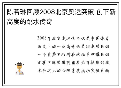 陈若琳回顾2008北京奥运突破 创下新高度的跳水传奇