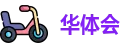 华体会